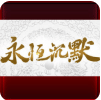 永恒沉默传奇单职业