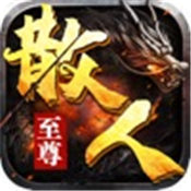 至尊散人服