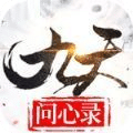 九天問心錄