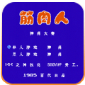 筋肉人摔角大賽