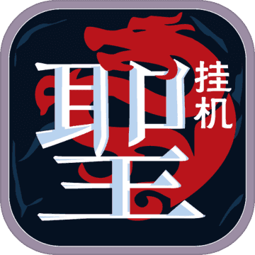 圣跡文字傳奇