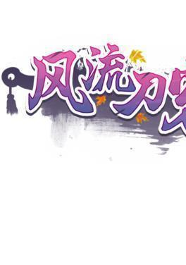 风流刀客