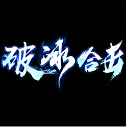 破冰合擊
