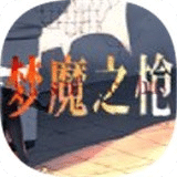 夢(mèng)魔之槍
