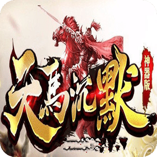 天馬沉默