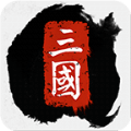 全战三国官渡之战