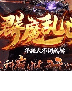 群魔亂世神途