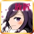 少女戀愛
