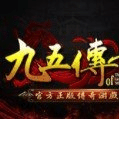 九五傳奇