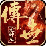 元神傳世