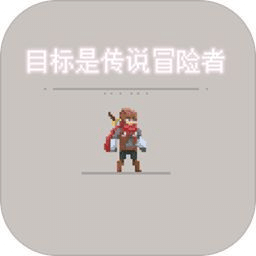 目标是成为传说级冒险者