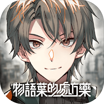 物語葉的處方藥