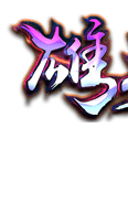 雄霸特戒合擊