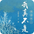 我真不是得道高人