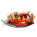 烈火燃燒