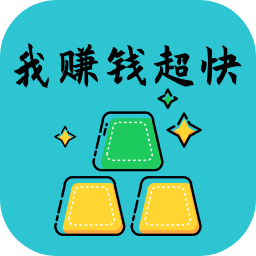 我赚钱超快