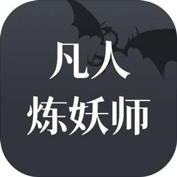 凡人煉妖師