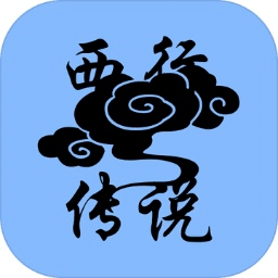 西行傳說