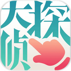 大偵探