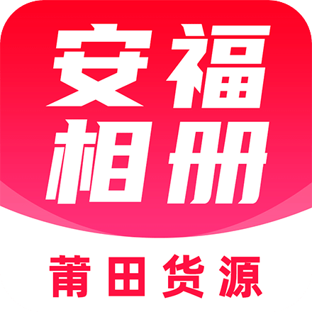 安福相冊