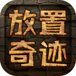 放置奇跡