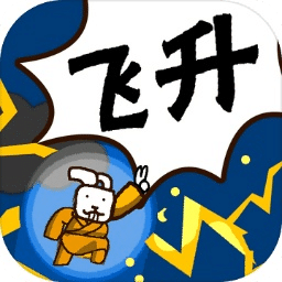 修真界升仙大賽