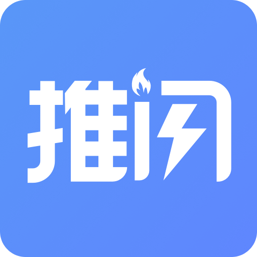 推閃
