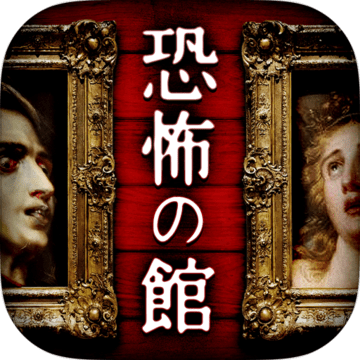 恐怖の馆