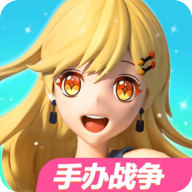 手辦戰(zhàn)爭(zhēng)
