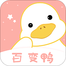 百变鸭