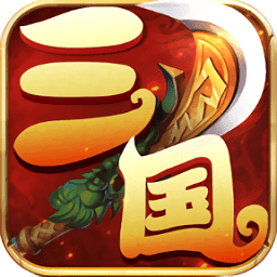 三国之天生帝王