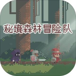 秘境森林冒险队