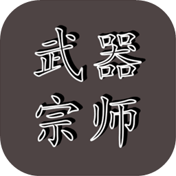 武器宗師