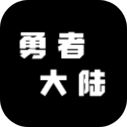 勇者冒險(xiǎn)