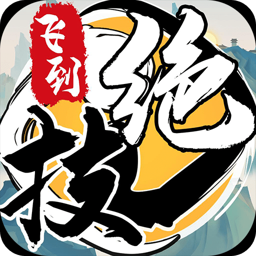 飛到絕技