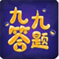 九九答題