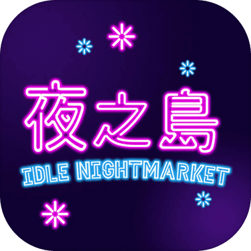 夜之岛