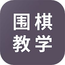 圍棋入門教程
