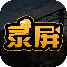 吃雞錄屏
