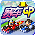 賽車GP