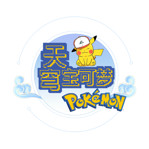 天穹宝可梦
