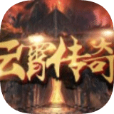 云霄傳奇