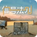 信号法则