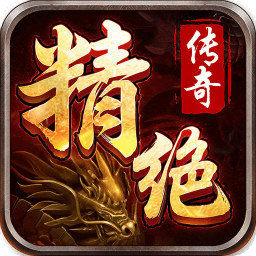 精絕