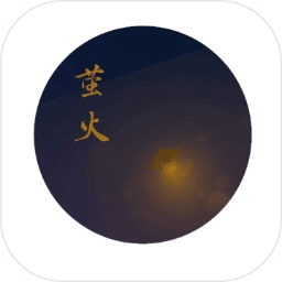 螢火