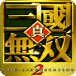 真三國無雙2