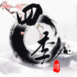 四季解謎