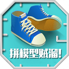 我拼模型賊6