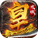 盛世霸主盛世皇城