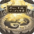 邪惡國(guó)王與出色勇者